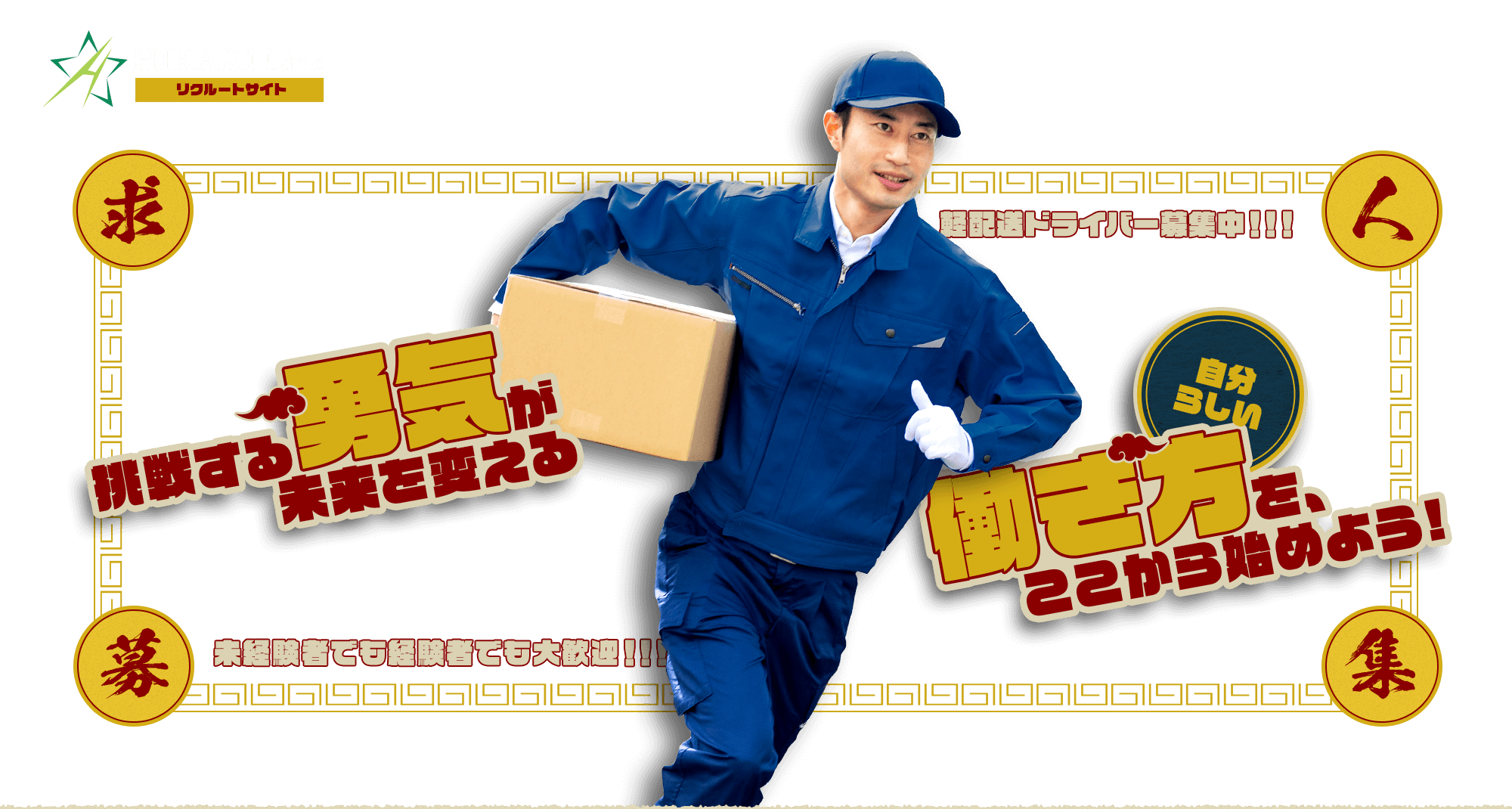 挑戦する勇気が未来を変える 自分らしい働き方を、ここから始めよう  軽配送ドライバー募集中！！！