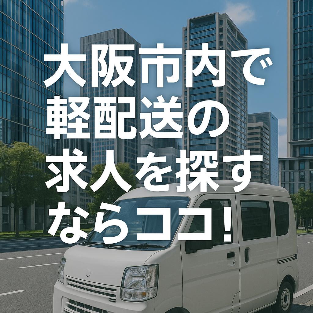 大阪市内で軽配送の求人を探すならココ!