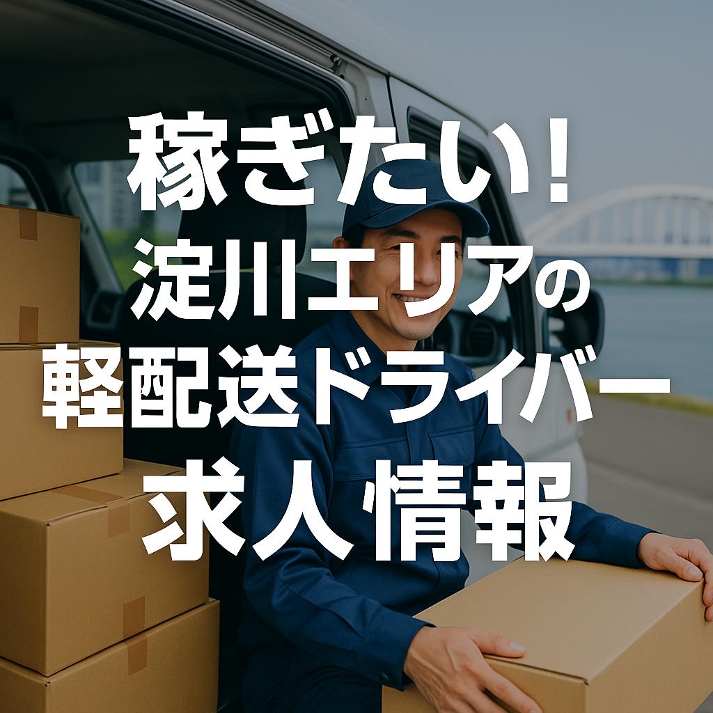 稼ぎたい!淀川エリアの軽配送ドライバー求人情報