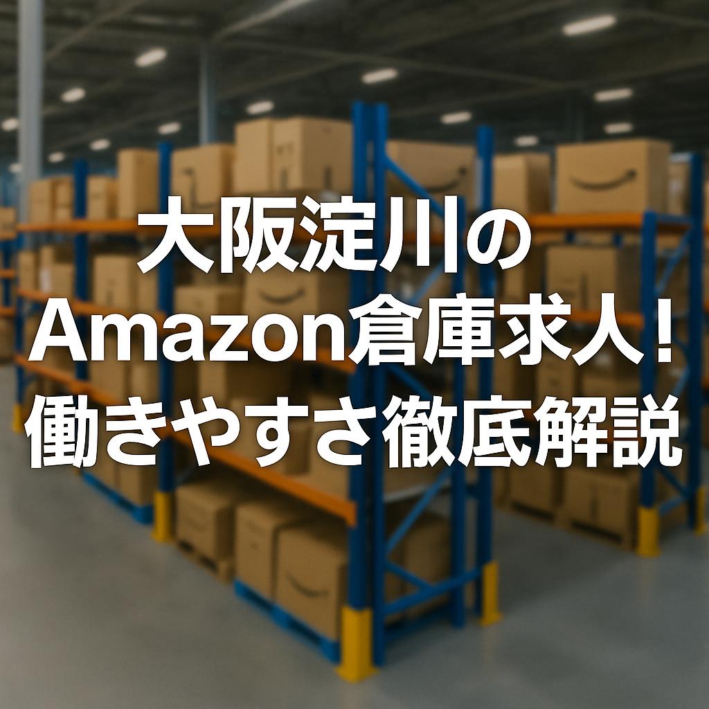 大阪淀川のAmazon倉庫求人!働きやすさ徹底解説