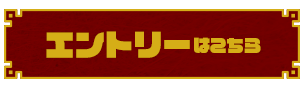 エントリーはこちら