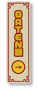 GATEN職